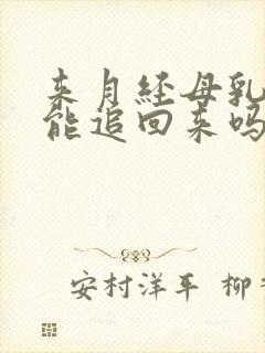 来月经母乳变少能追回来吗