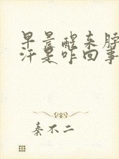 早晨醒来脖子出汗是咋回事啊