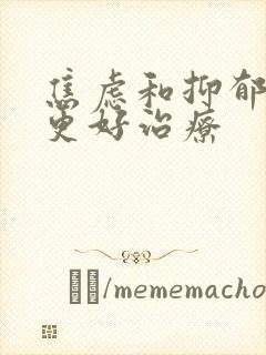 焦虑和抑郁哪个更好治疗