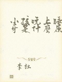 小孩晚上睡觉磨牙是什么原因怎样解决封面