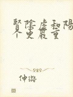 肾阴虚和阳虚哪个更严重