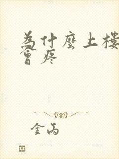 为什么上楼膝盖会疼