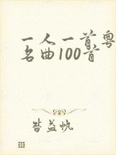 一人一首粤语成名曲100首封面