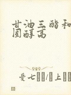 甘油三酯和总胆固醇高