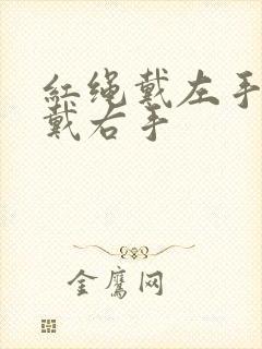 红绳戴左手还是戴右手
