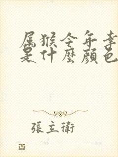属猴今年幸运色是什么颜色