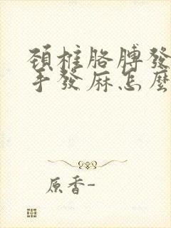 颈椎胳膊发麻,手发麻怎么治疗