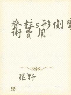 脊柱s形侧弯手术费用封面