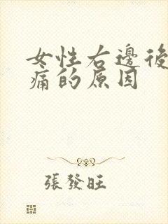 女性右边后脑勺痛的原因