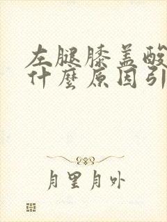左腿膝盖酸疼是什么原因引起的女性