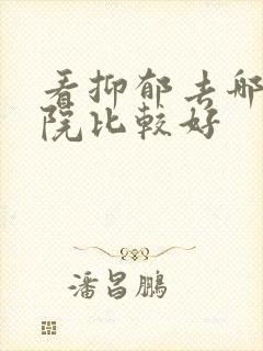 看抑郁去哪家医院比较好