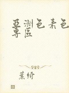 亚洲色素色欧美专区