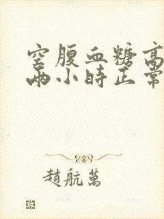 空腹血糖高饭后两小时正常是什么原因封面