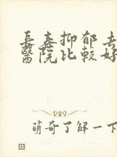 长春抑郁去哪家医院比较好