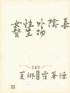 女性外阴长很多赘生物