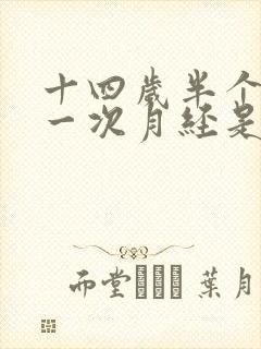 十四岁半个月来一次月经是怎么回事封面