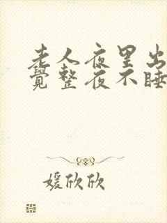 老人夜里出现幻觉整夜不睡觉