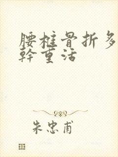 腰椎骨折多久能干重活