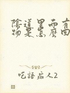 阴道里面有赘生物是怎么回事