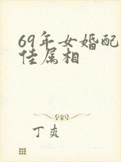 69年女婚配最佳属相封面
