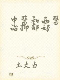 中医和西医哪个治抑郁好