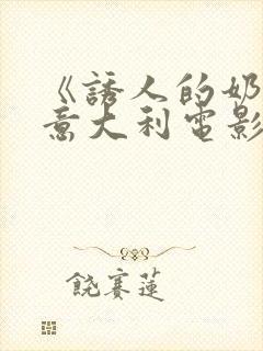 《诱人的奶头》意大利电影免费播放