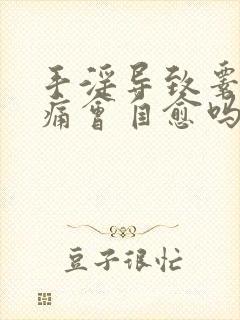 手淫导致睾丸疼痛会自愈吗封面
