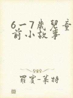 6一7岁儿童睡前小故事