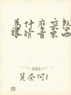 为什么突然一只眼睛看东西模糊