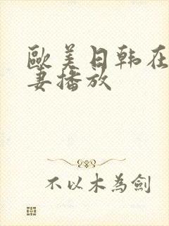 欧美日韩在线人妻播放