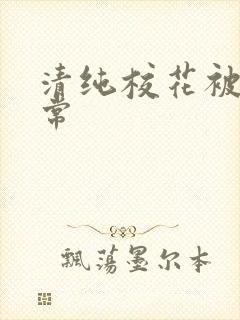 清纯校花被肉日常封面