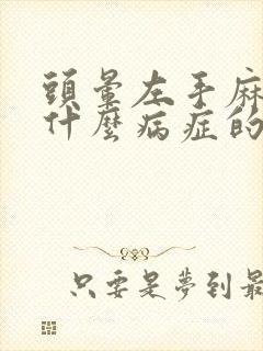 头晕左手麻木是什么病症的前兆呢