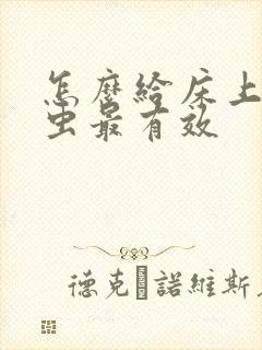 怎么给床上除螨虫最有效封面