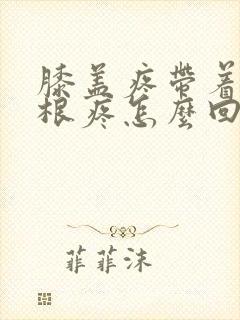 膝盖疼带着大腿根疼怎么回事封面