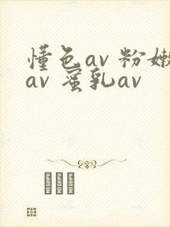 懂色av 粉嫩av 蜜乳av