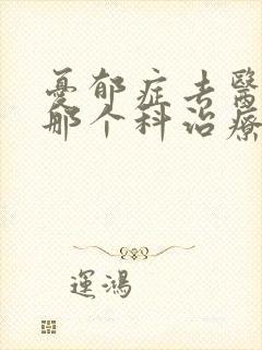 忧郁症去医院的那个科治疗封面