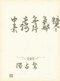 中老年氨糖软骨素钙片哪个牌子好封面