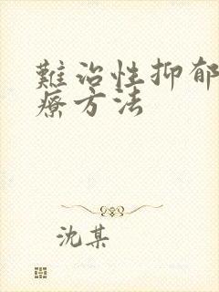难治性抑郁的治疗方法封面
