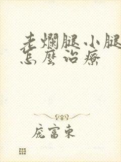 老烂腿小腿溃烂怎么治疗