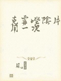 克霉唑阴片多久用一次