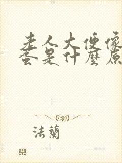 老人大便像羊屎蛋是什么原因,怎么办