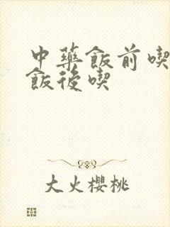 中药饭前吃还是饭后吃