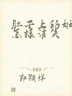 肚子上的妊娠纹怎样消失