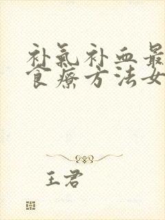 补气补血最快的食疗方法女人吃什么