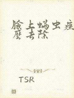 脸上螨虫痤疮怎么去除