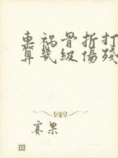 车祸骨折打钢钉算几级伤残