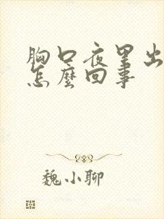 胸口夜里出汗是怎么回事
