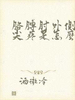胳膊肘外侧骨头尖疼是怎么回事