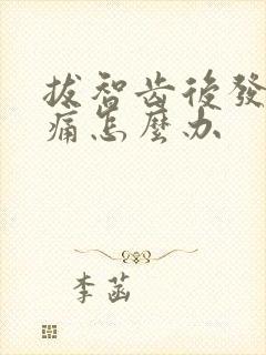 拔智齿后发炎肿痛怎么办封面