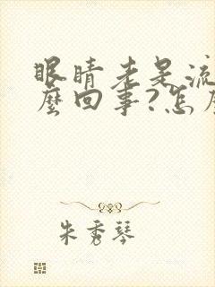 眼睛老是流泪怎么回事?怎么治疗